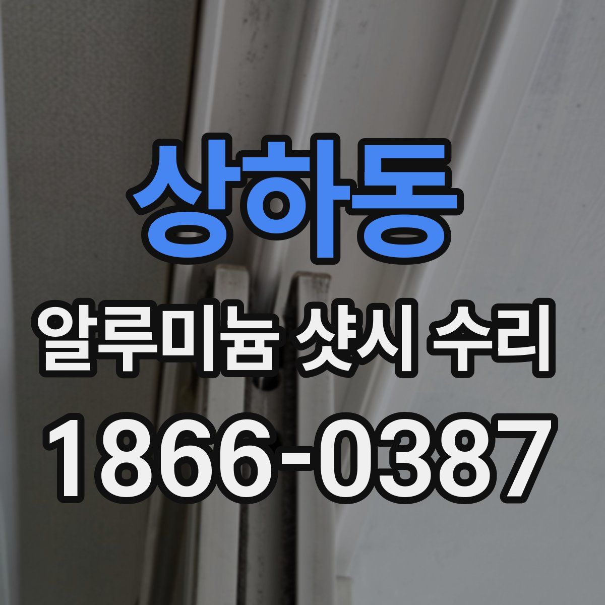 상하동 알루미늄 샷시 수리