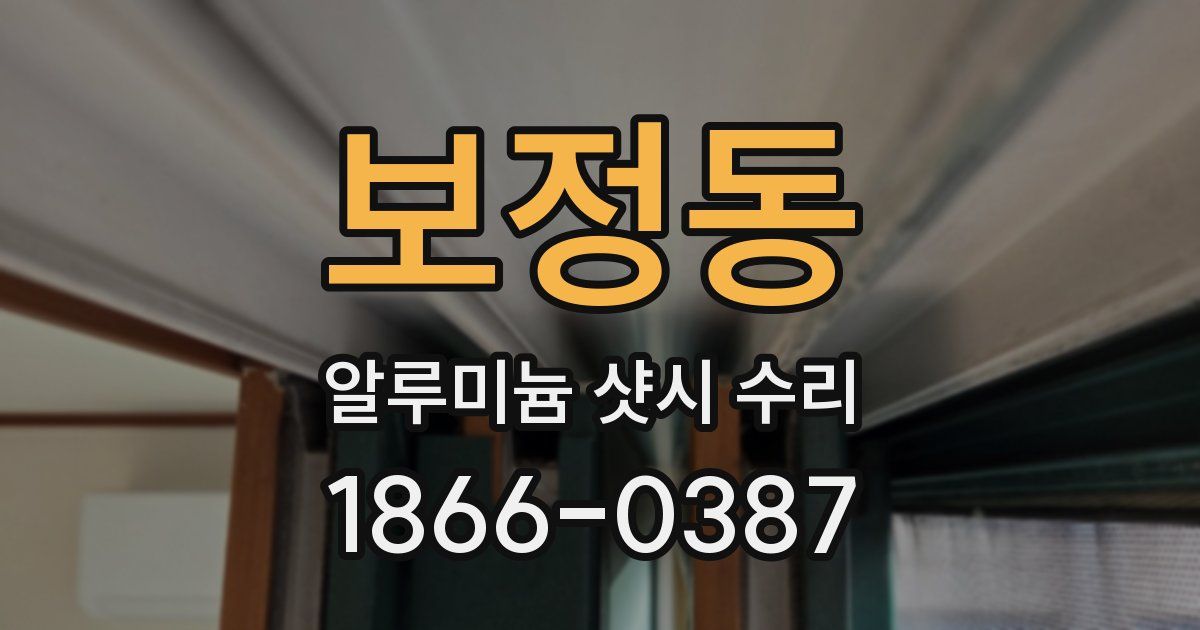 보정동 알루미늄 샷시 수리