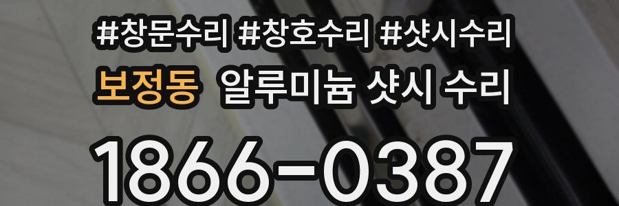 보정동 알루미늄 샷시 수리