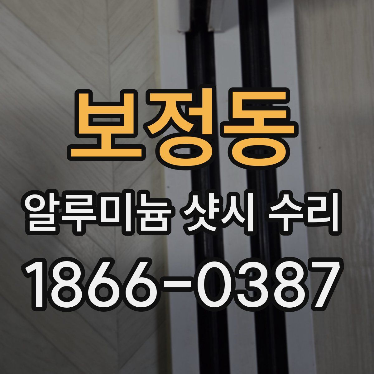보정동 알루미늄 샷시 수리