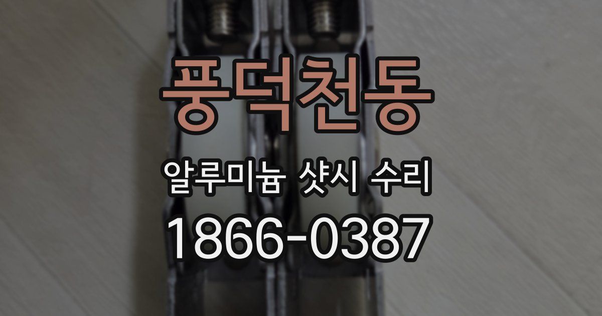 풍덕천동 알루미늄 샷시 수리