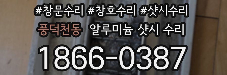 풍덕천동 알루미늄 샷시 수리
