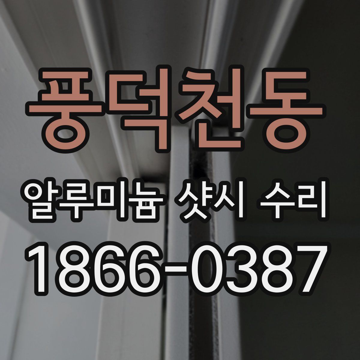 풍덕천동 알루미늄 샷시 수리