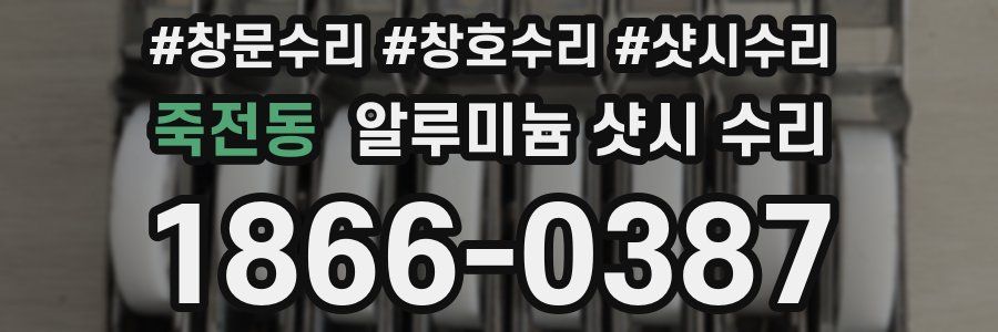 죽전동 알루미늄 샷시 수리