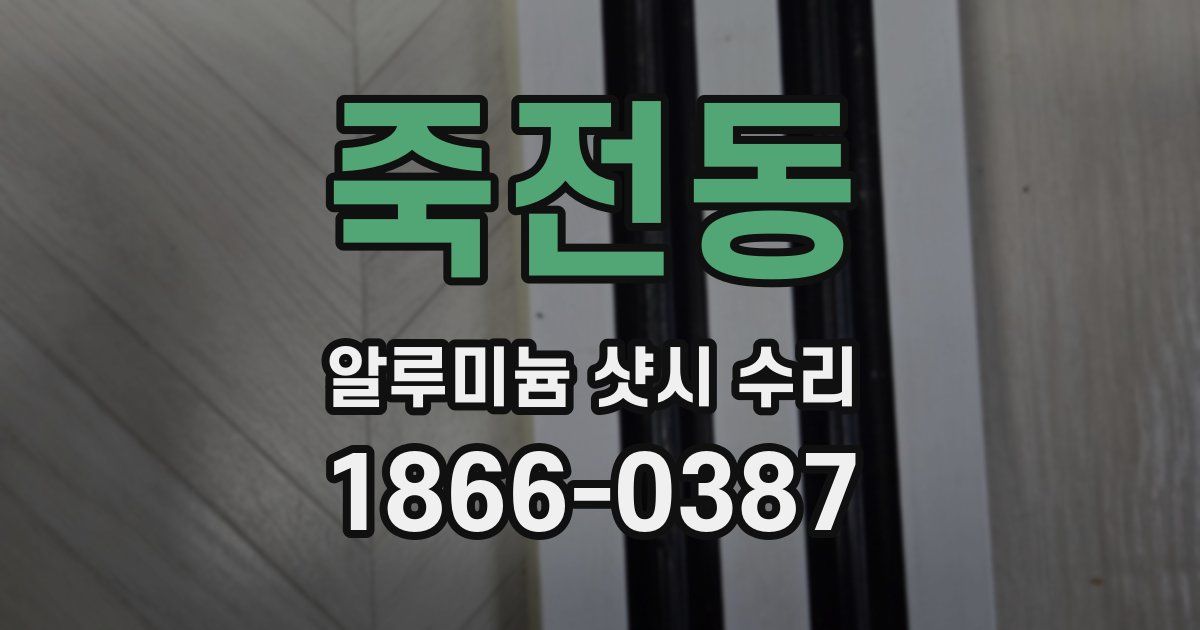 죽전동 알루미늄 샷시 수리