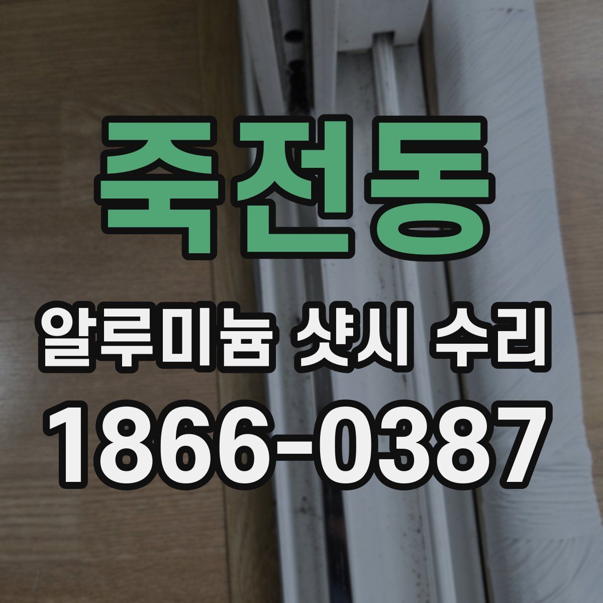 죽전동 알루미늄 샷시 수리