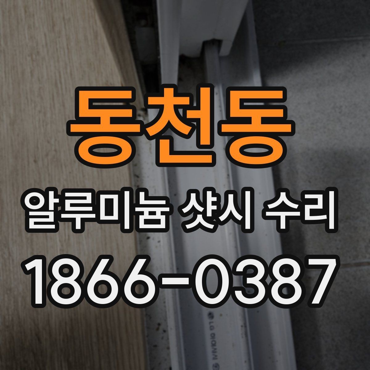 동천동 알루미늄 샷시 수리 견적 비교할 때 보는 항목