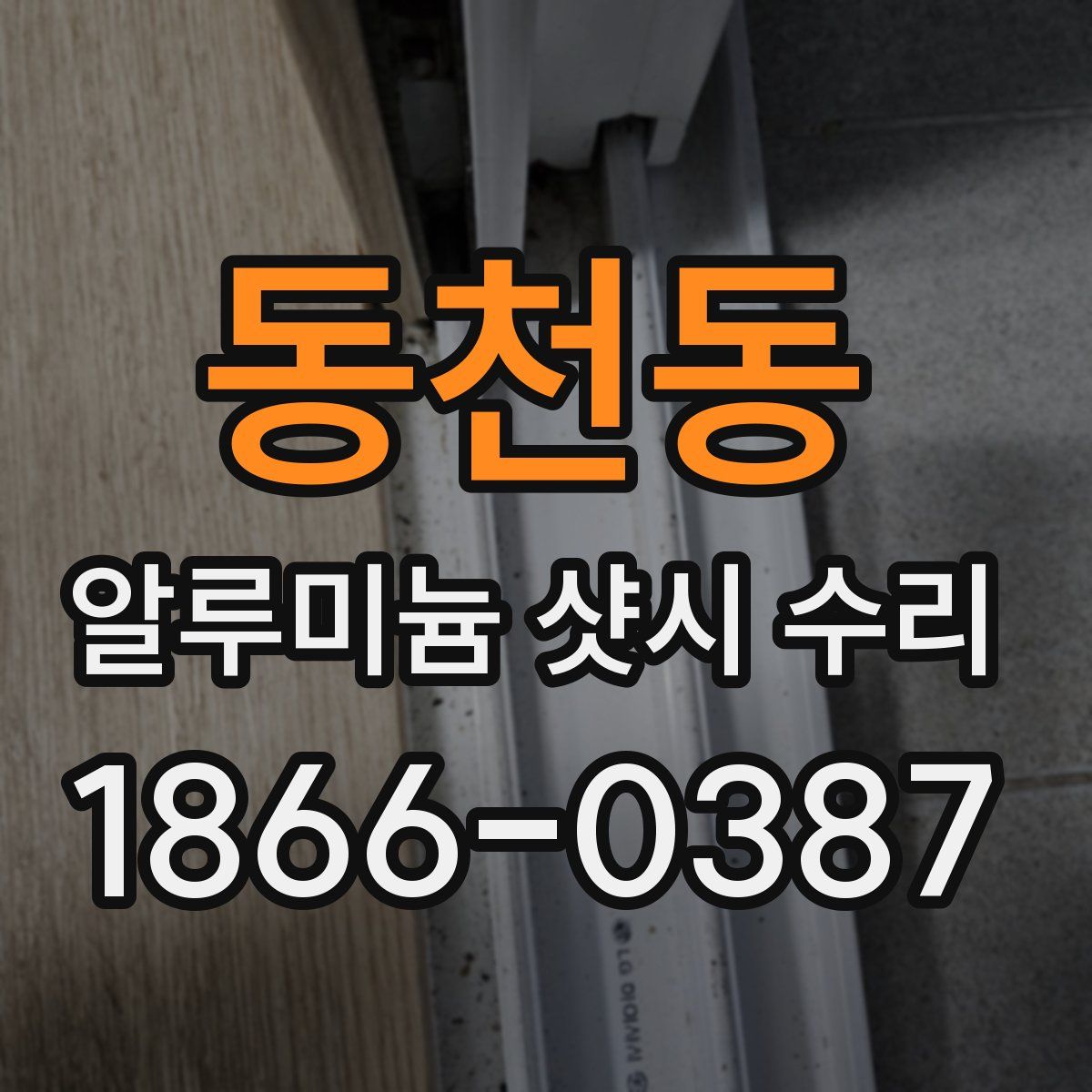 동천동 알루미늄 샷시 수리