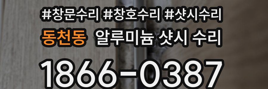 동천동 알루미늄 샷시 수리