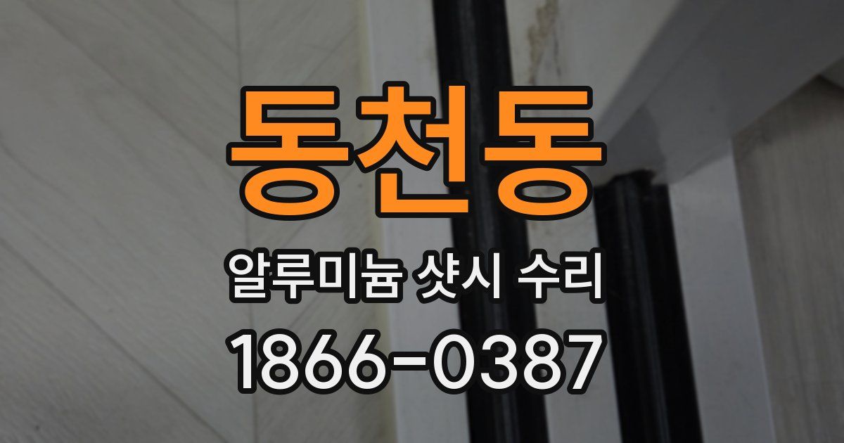 동천동 알루미늄 샷시 수리