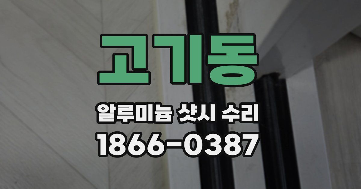 고기동 알루미늄 샷시 수리