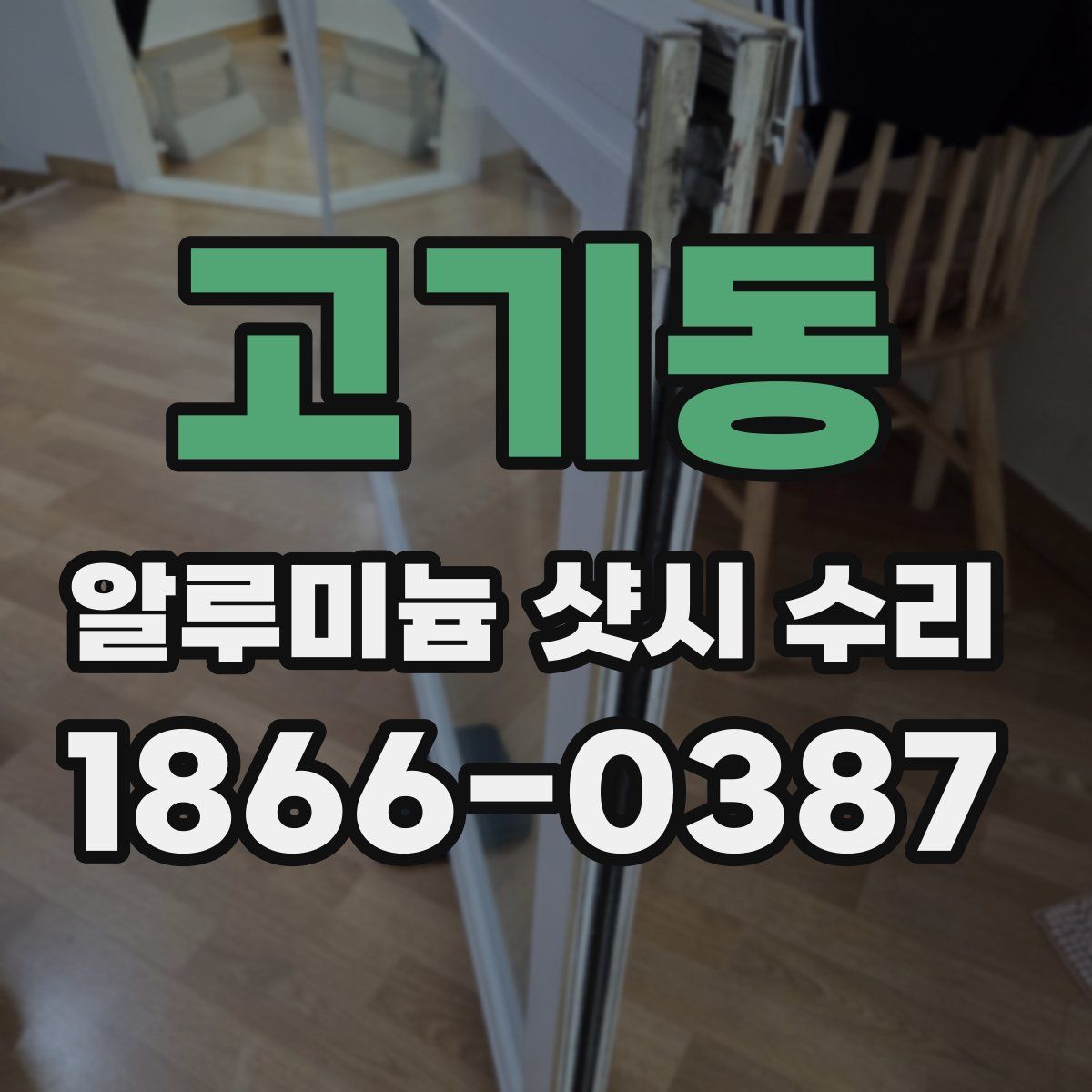 고기동 알루미늄 샷시 수리