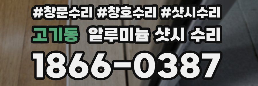 고기동 알루미늄 샷시 수리