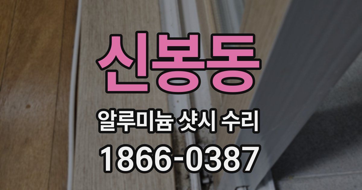 신봉동 알루미늄 샷시 수리