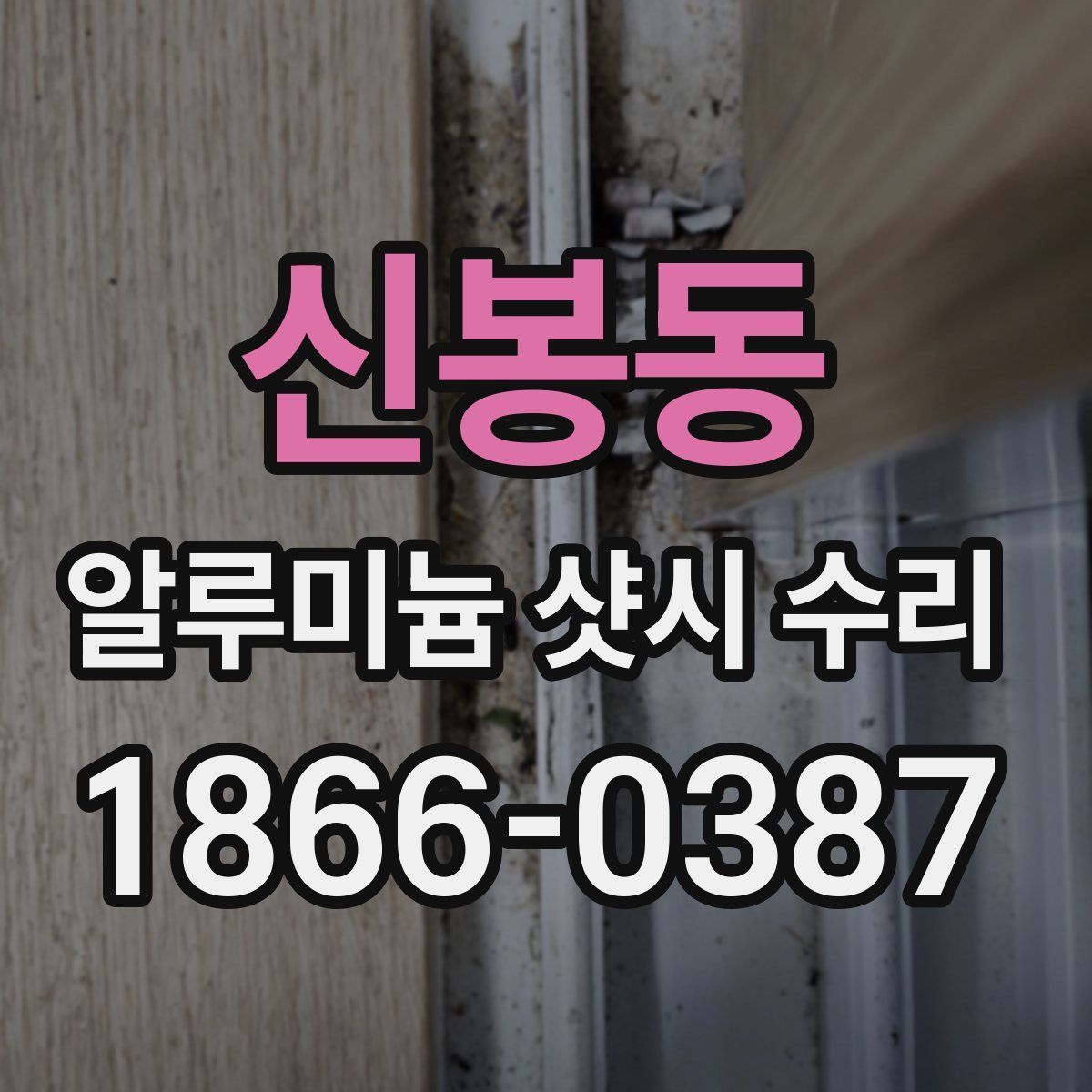 신봉동 알루미늄 샷시 수리