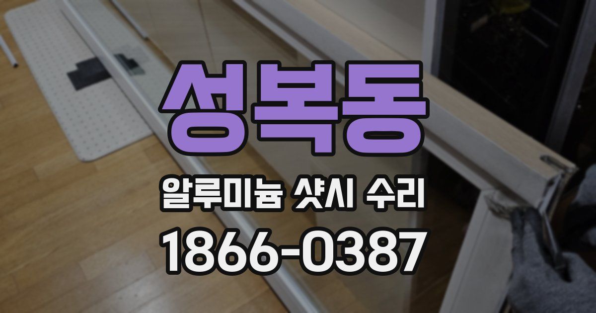 성복동 알루미늄 샷시 수리