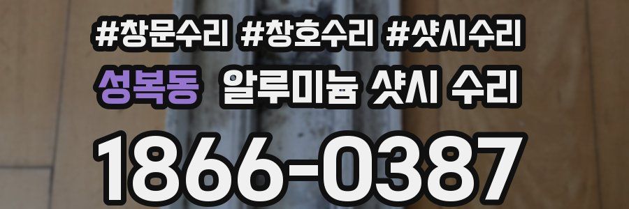 성복동 알루미늄 샷시 수리