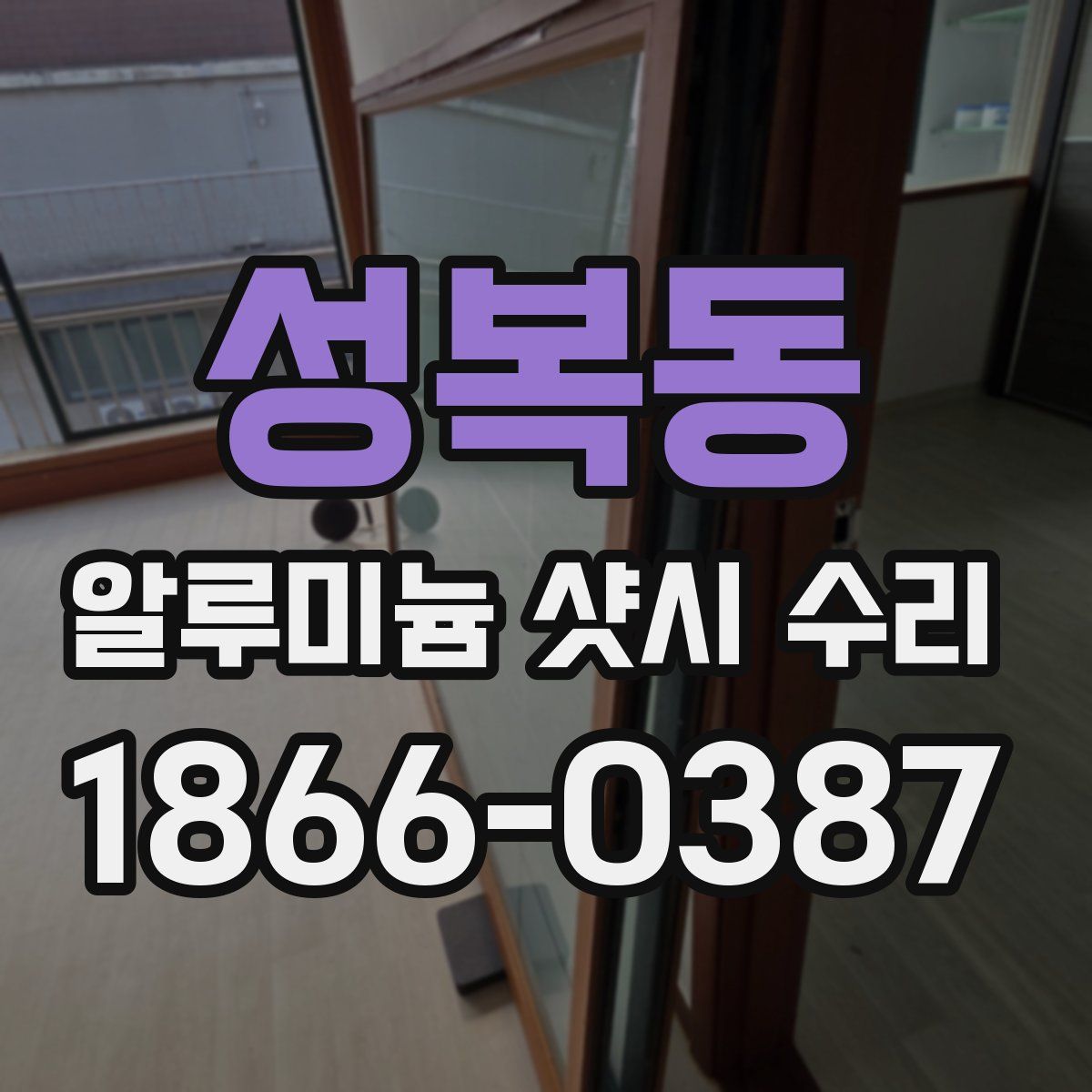 성복동 알루미늄 샷시 수리