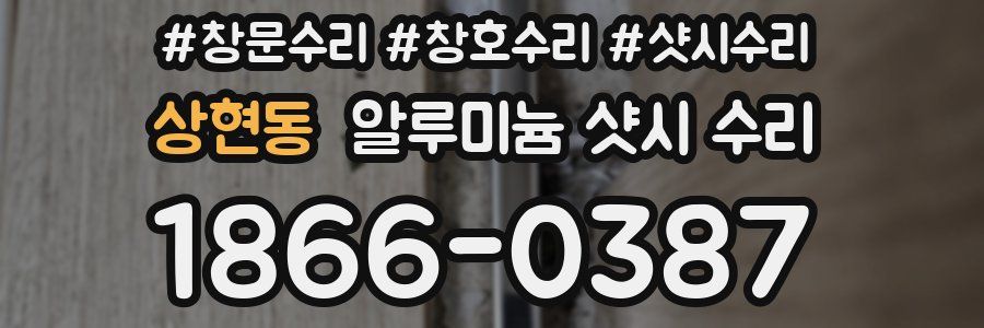 상현동 알루미늄 샷시 수리