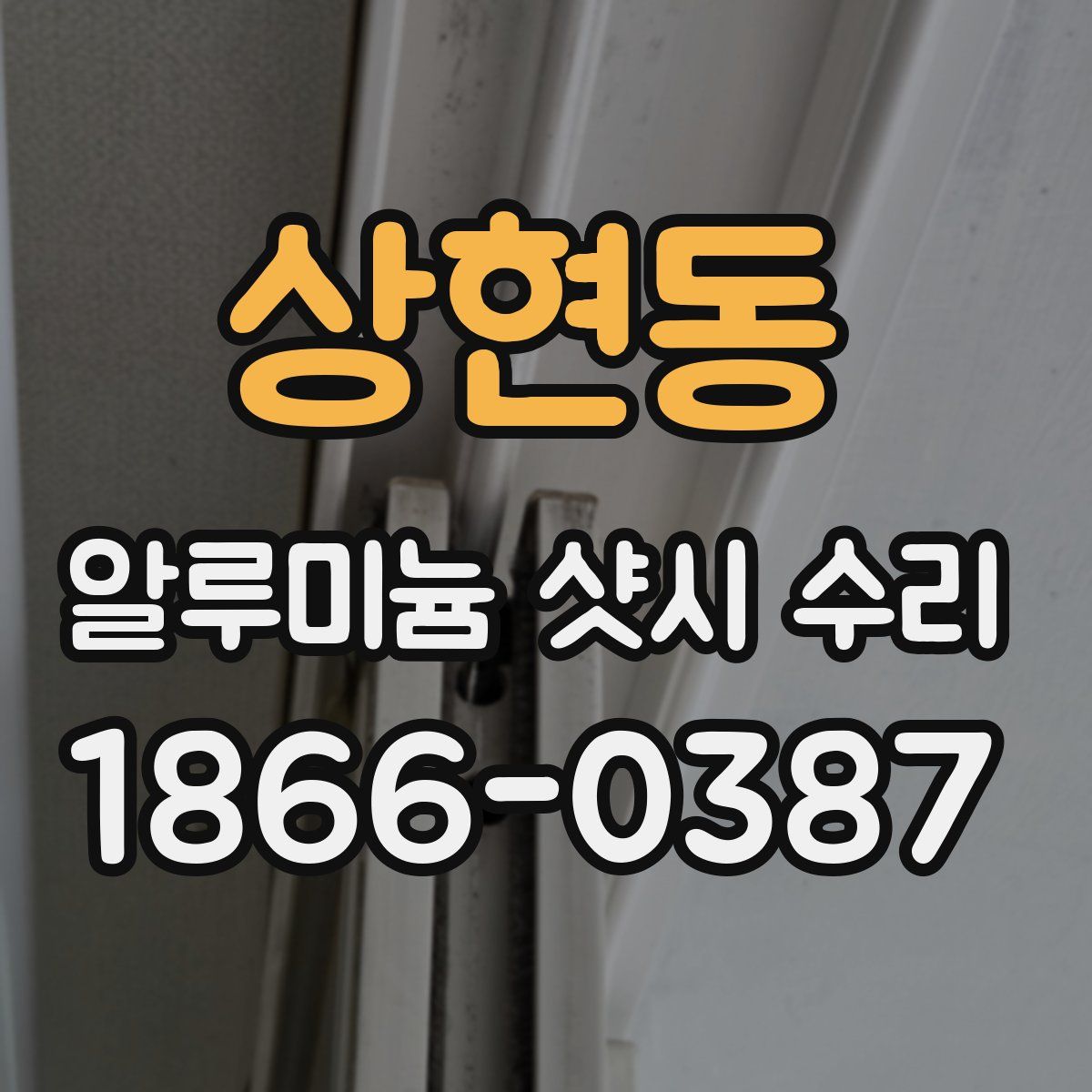 상현동 알루미늄 샷시 수리