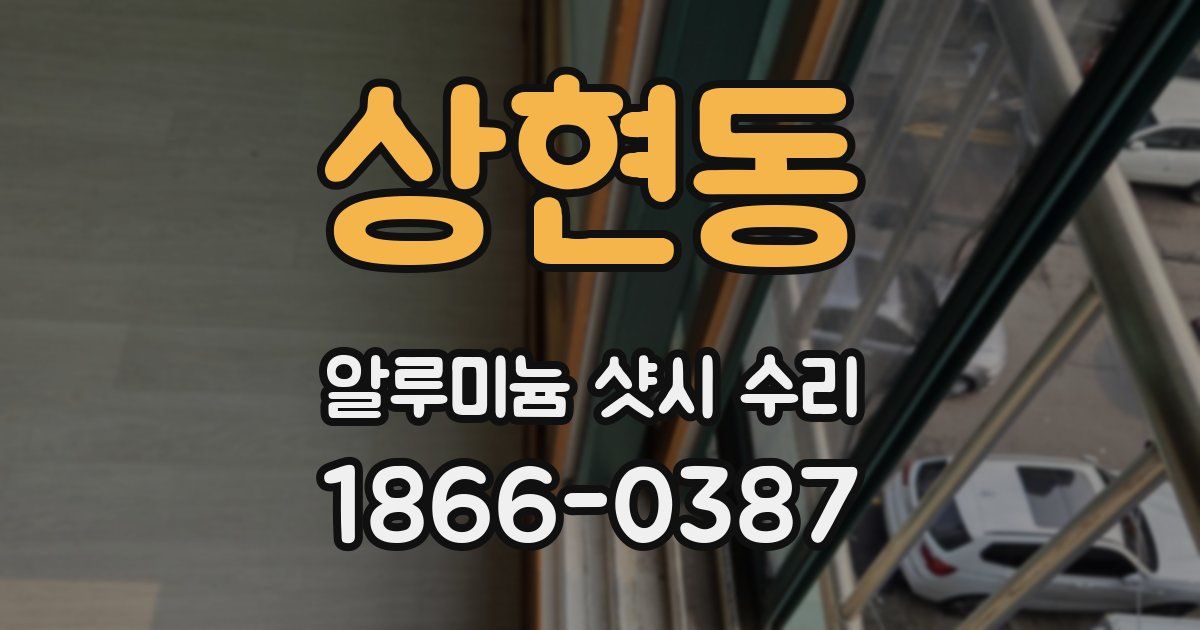 상현동 알루미늄 샷시 수리