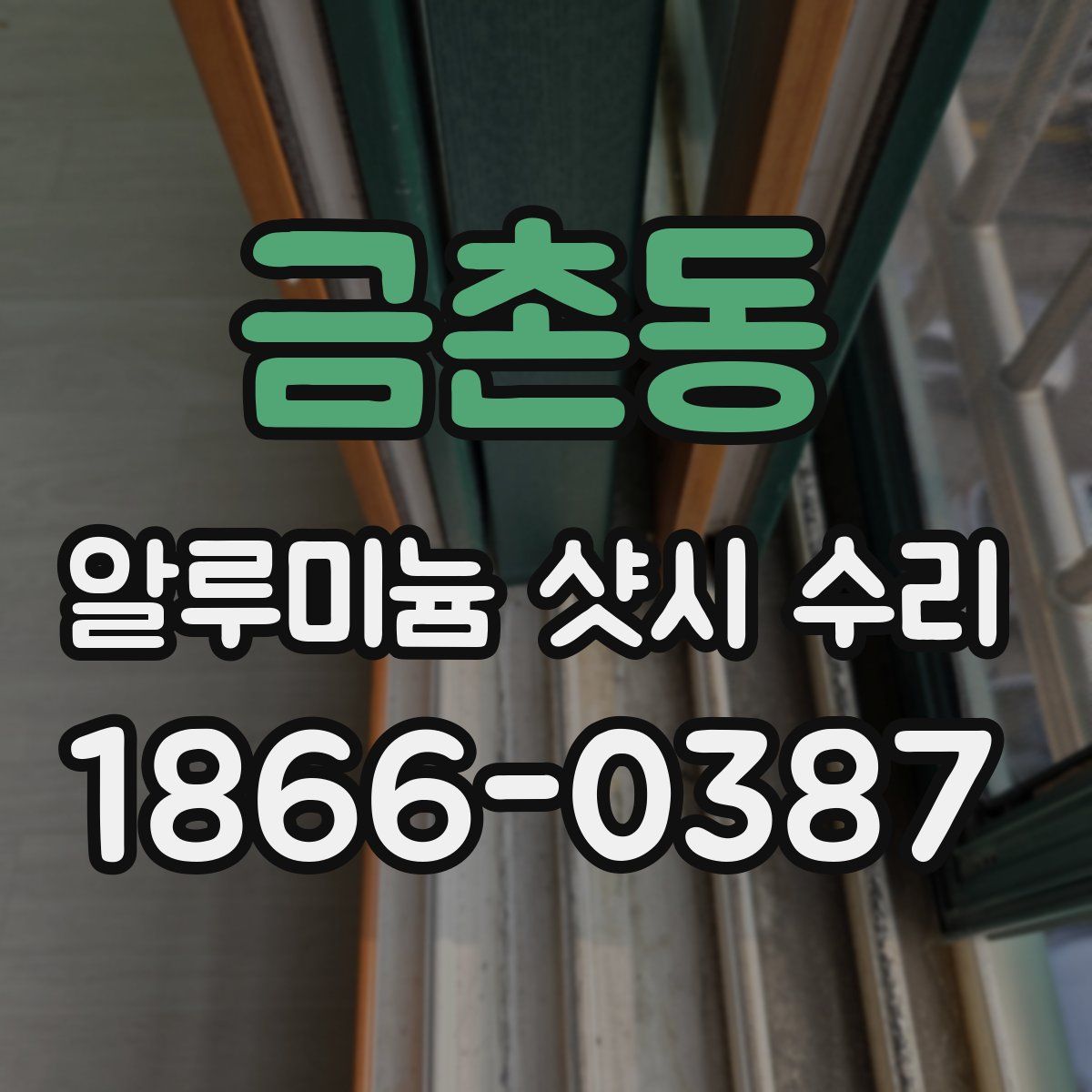 금촌동 알루미늄 샷시 수리