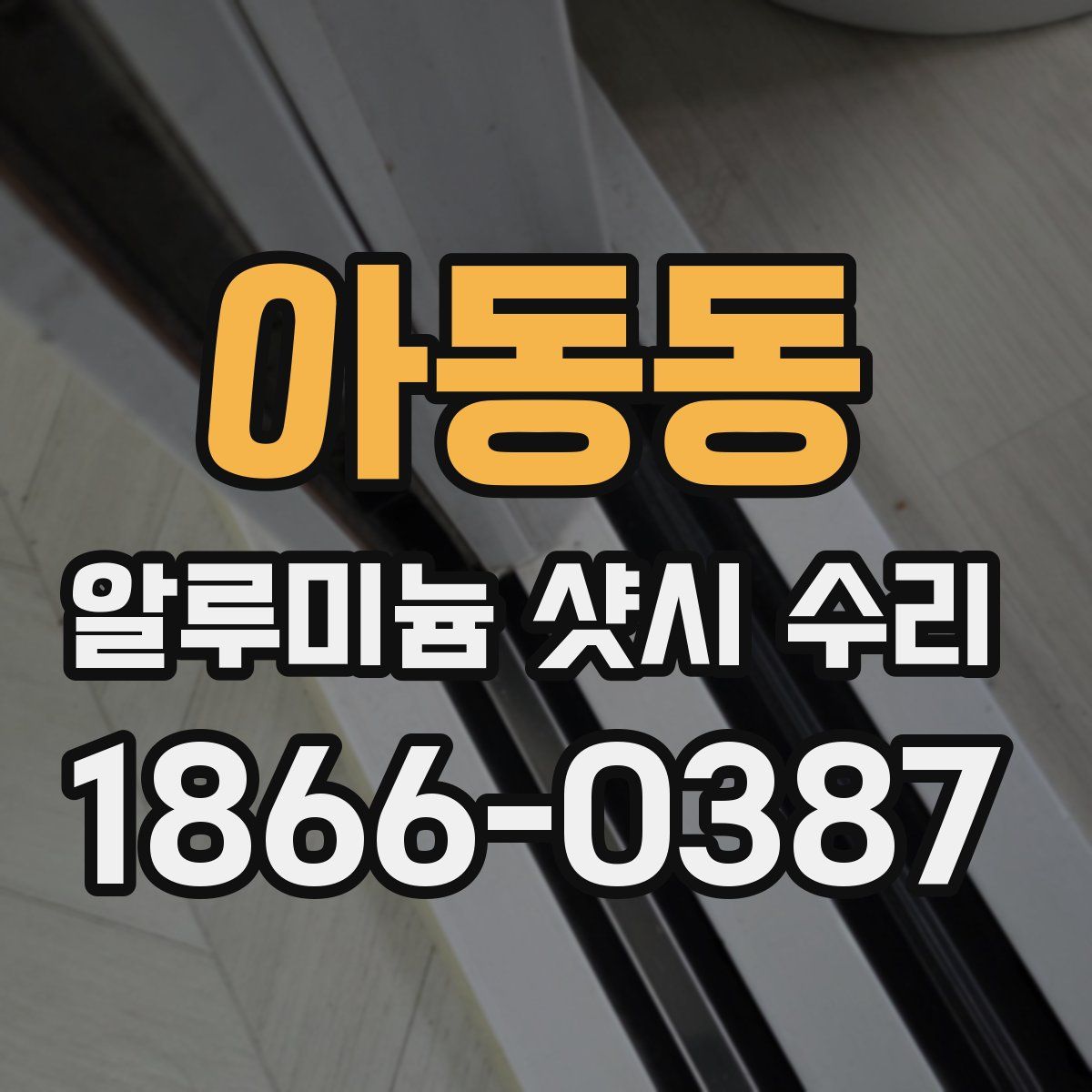 아동동 알루미늄 샷시 수리
