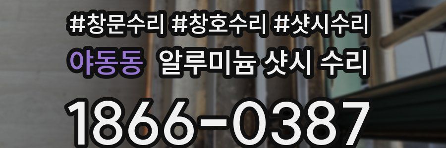 야동동 알루미늄 샷시 수리