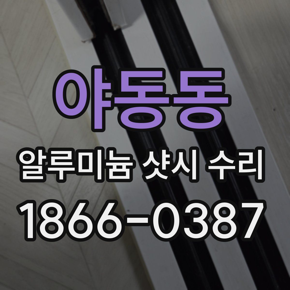 야동동 알루미늄 샷시 수리