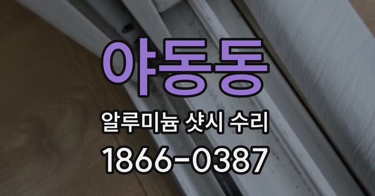 야동동 알루미늄 샷시 수리