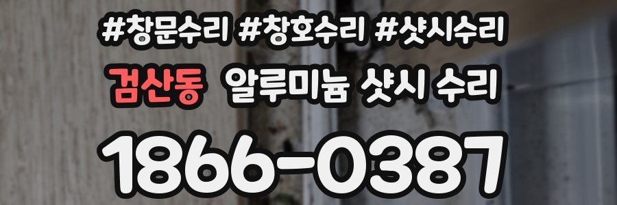 검산동 알루미늄 샷시 수리