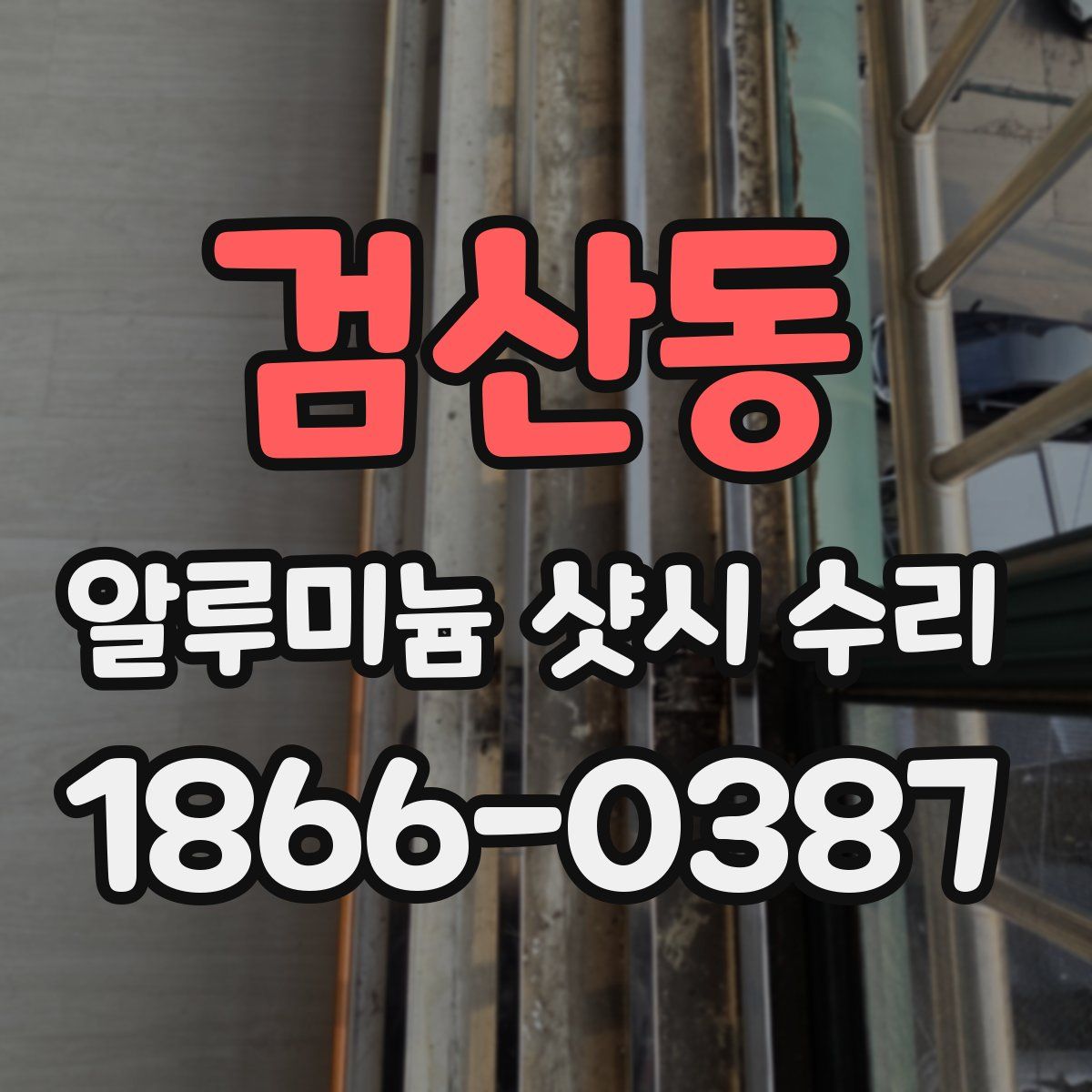 검산동 알루미늄 샷시 수리
