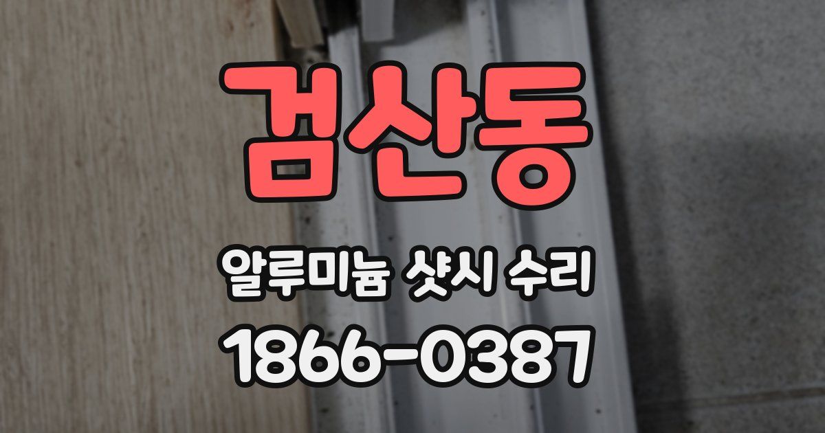 검산동 알루미늄 샷시 수리