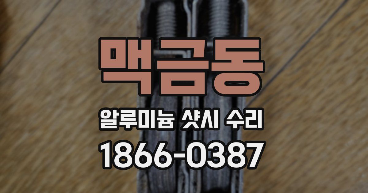 맥금동 알루미늄 샷시 수리