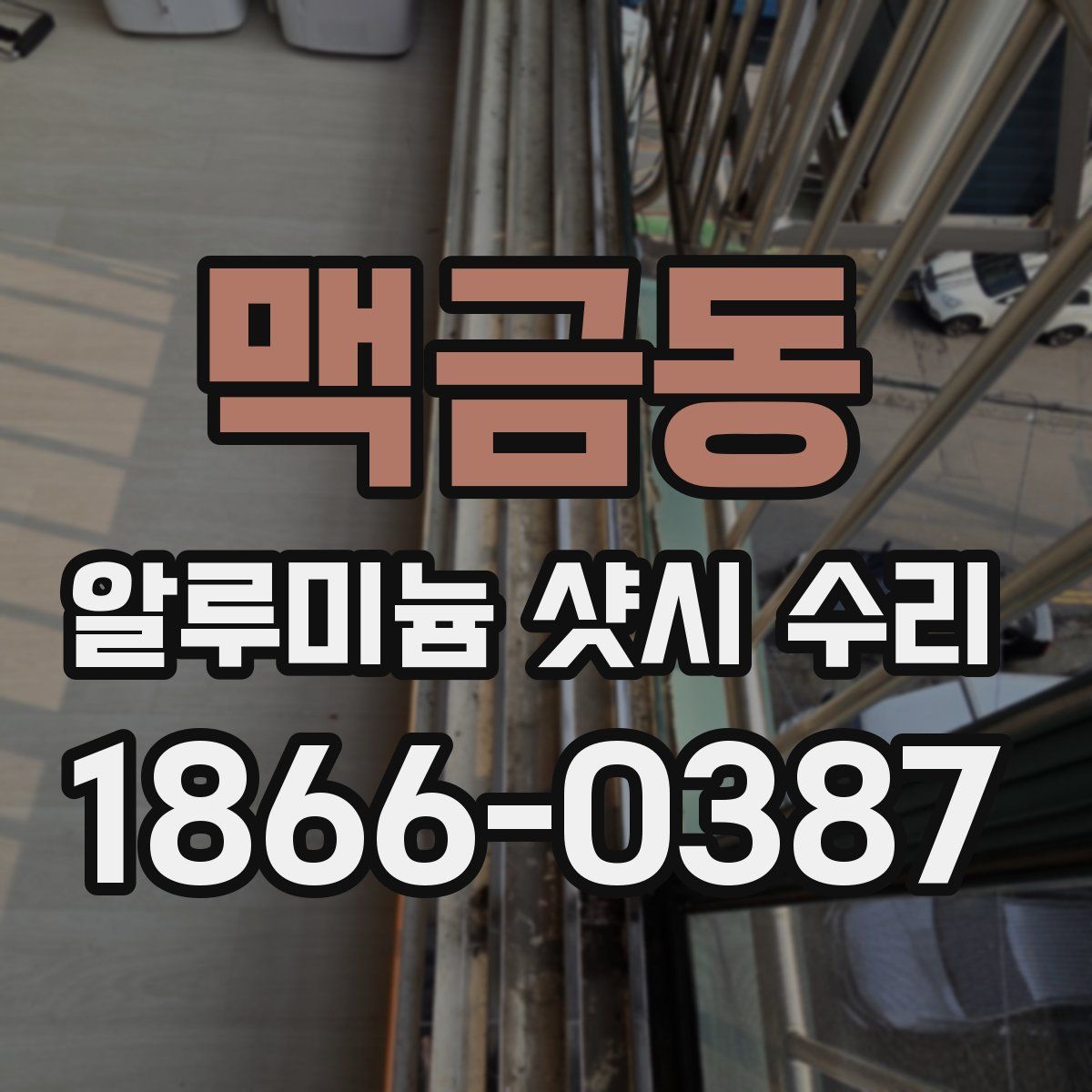 맥금동 알루미늄 샷시 수리