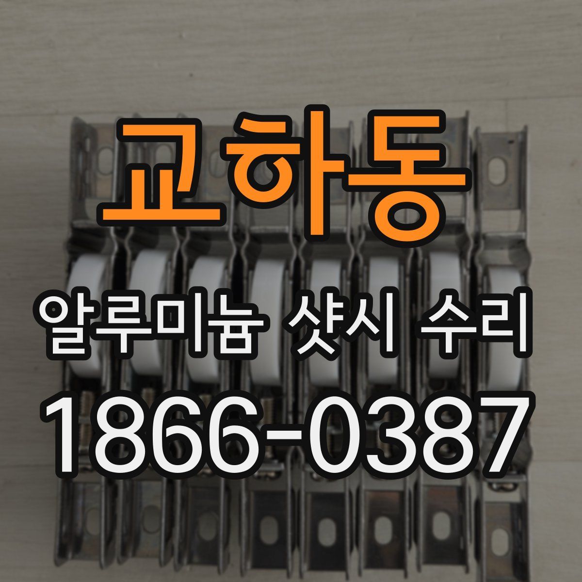 교하동 알루미늄 샷시 수리