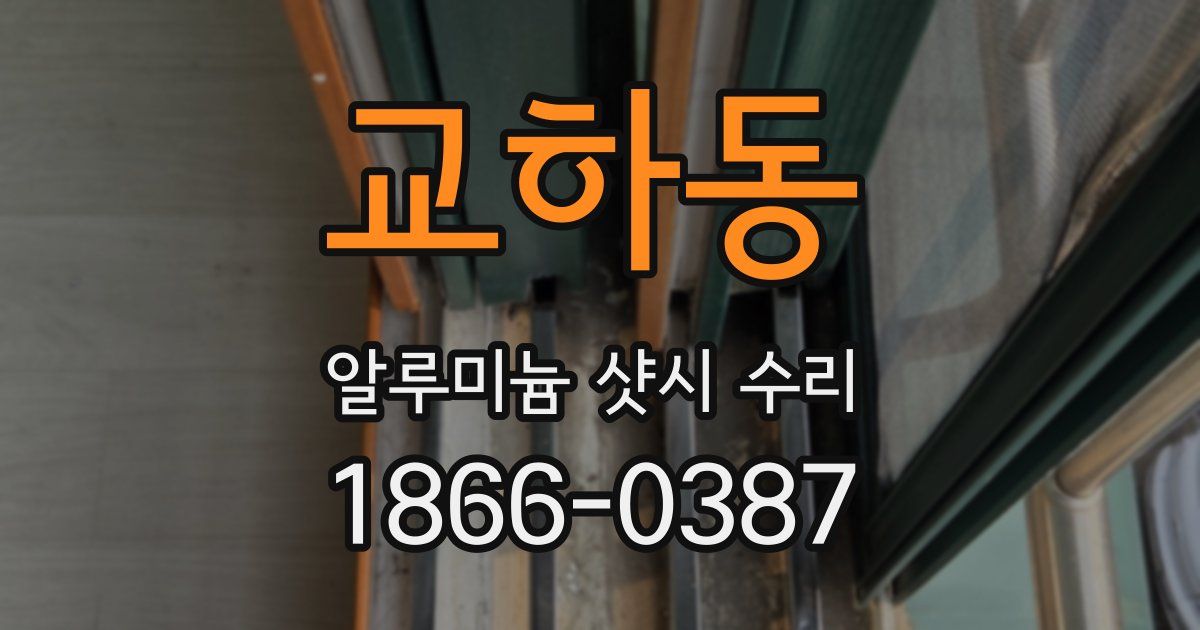 교하동 알루미늄 샷시 수리