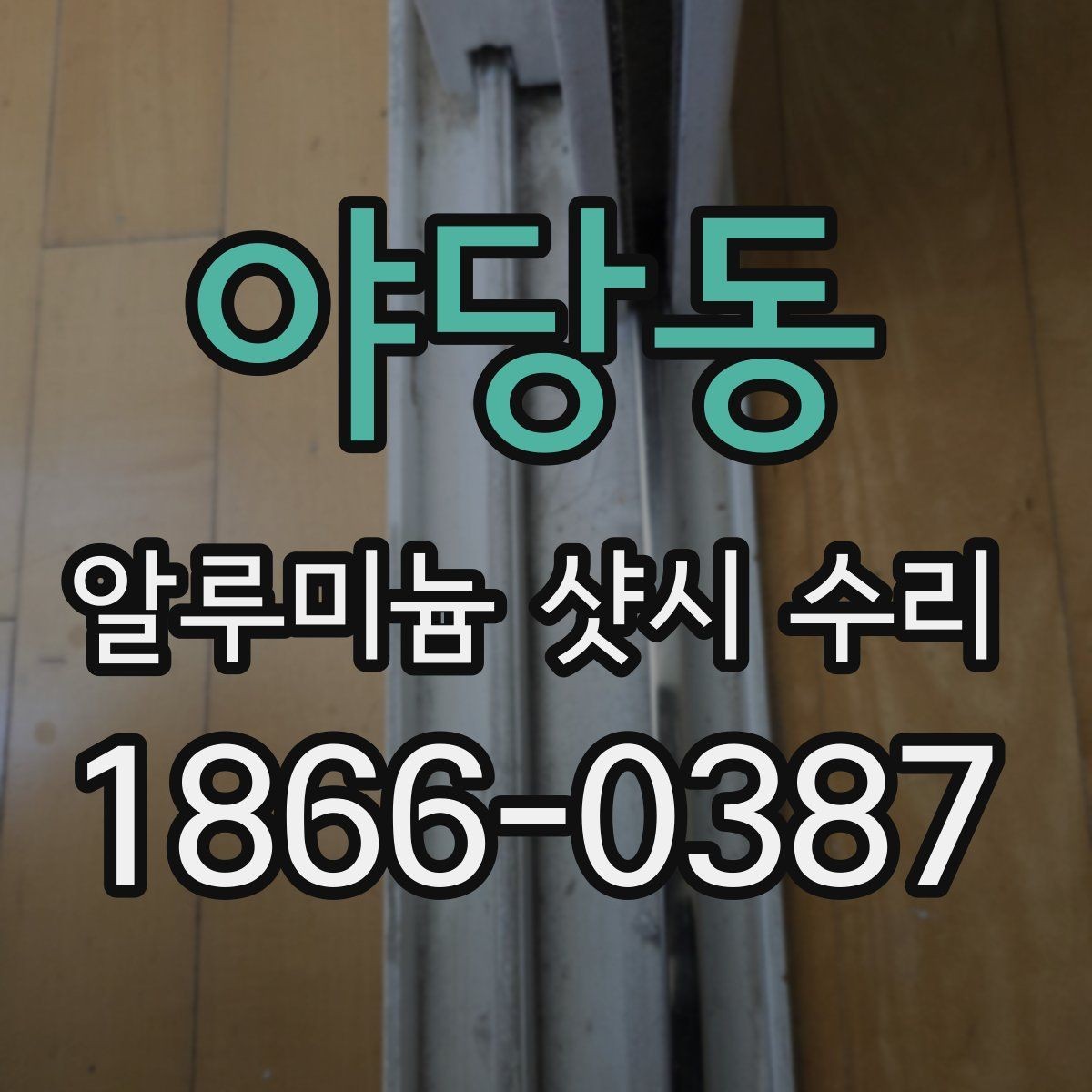 야당동 알루미늄 샷시 수리 후 불편함을 줄이는 사용 팁