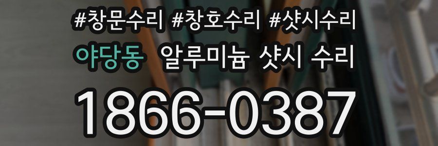 야당동 알루미늄 샷시 수리