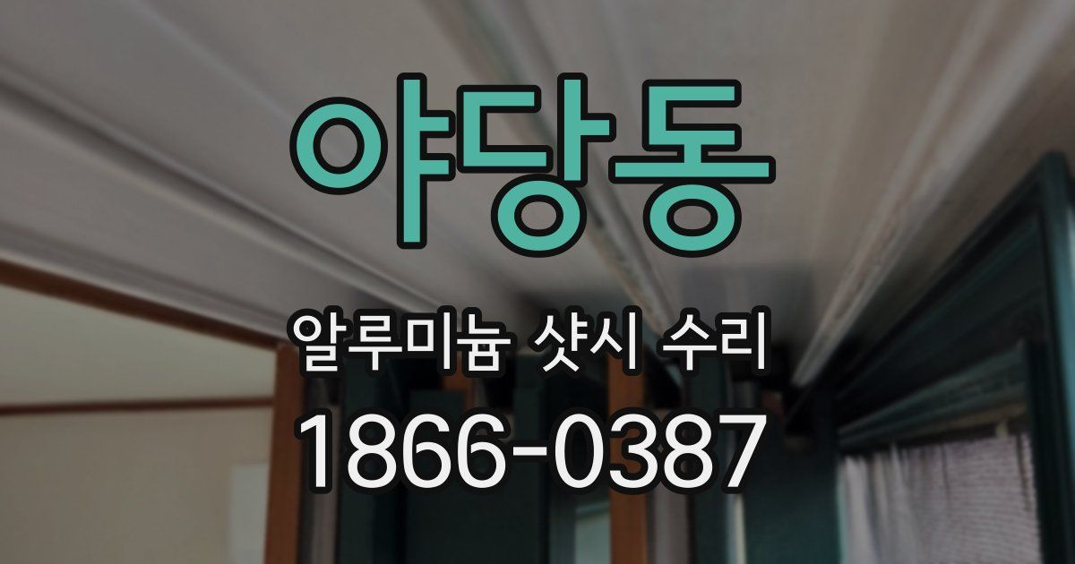 야당동 알루미늄 샷시 수리