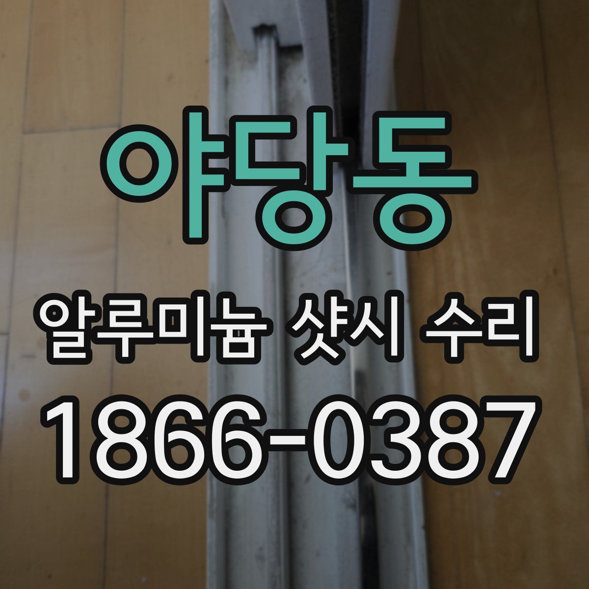 야당동 알루미늄 샷시 수리