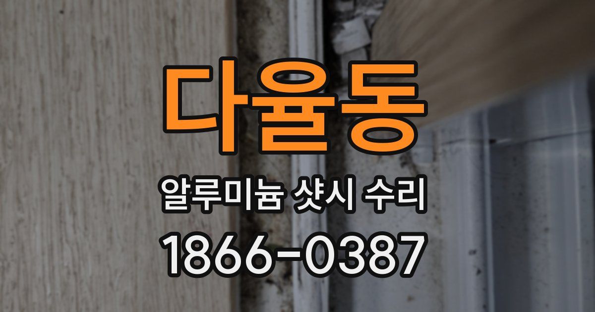 다율동 알루미늄 샷시 수리