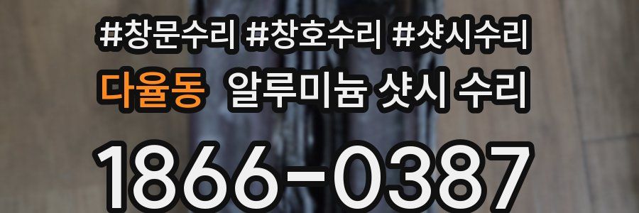 다율동 알루미늄 샷시 수리