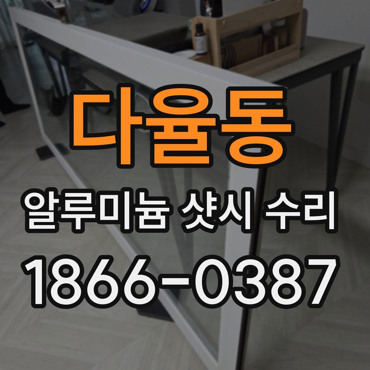 다율동 알루미늄 샷시 수리