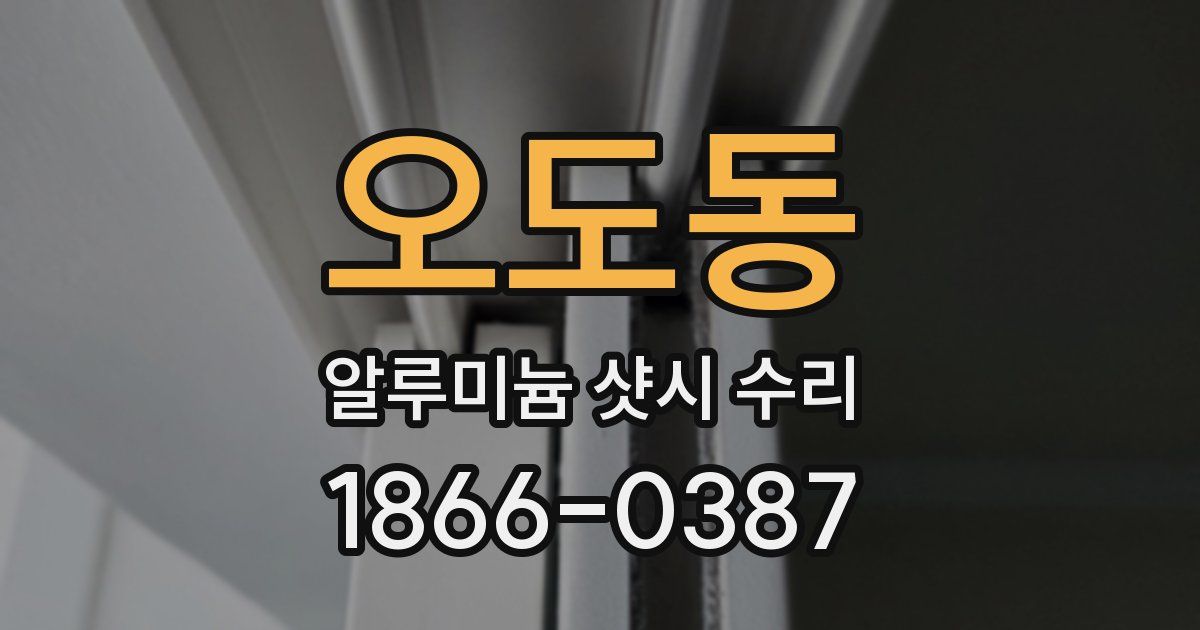오도동 알루미늄 샷시 수리
