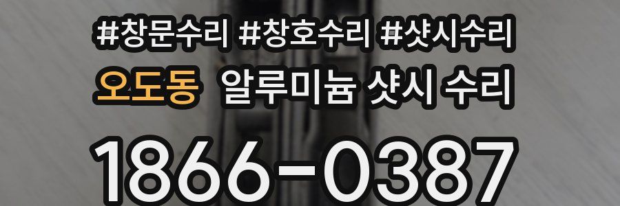 오도동 알루미늄 샷시 수리