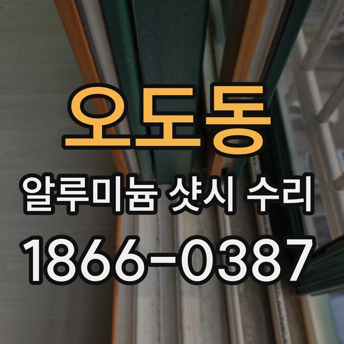 오도동 알루미늄 샷시 수리