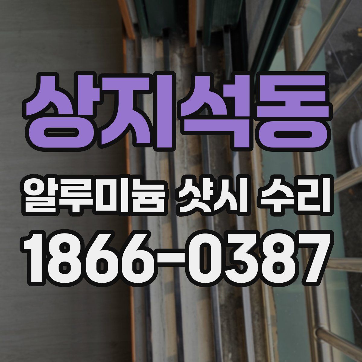 상지석동 알루미늄 샷시 수리