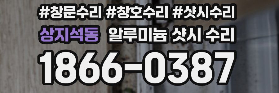 상지석동 알루미늄 샷시 수리