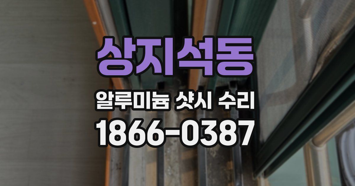 상지석동 알루미늄 샷시 수리